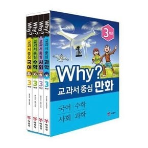 Why 와이 교과서 중심 만화 3학년 세트 (전4권)