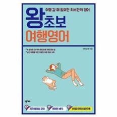 왕초보 여행영어(여행 갈 때 필요한 최소한의영어)