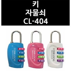 키 자물쇠 CL-404