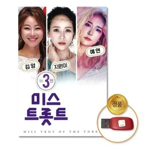 USB_김양+지원이+예연-3인미스트롯트100곡