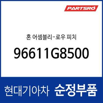 현대모비스 혼-로우 피치 (96611G8500) 그랜저IG 페이스리프트, 더뉴 그랜저IG 하이브리드