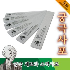 궁극사포 제브라 스틱사포 800방 - 프라모델 건담