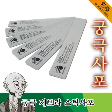  궁극사포 제브라 스틱사포 800방 - 프라모델 건담