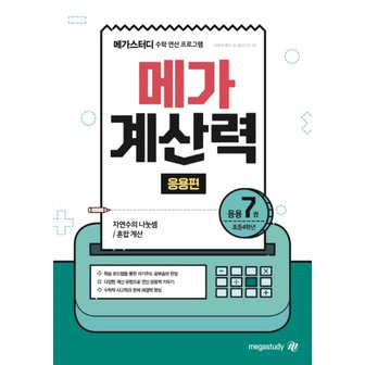  메가북스 메가계산력 응용편 7권 (초등 4학년)