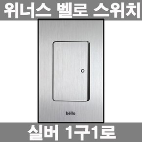 벨로 스위치 실버 1구 인테리어 전등 매입스위치
