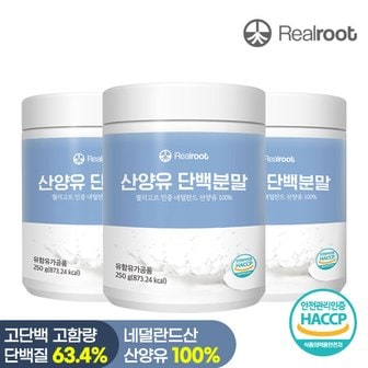 리얼루트 네덜란드산 산양유 단백질 분말 250g 3통 [소비기한 2024년 11월 30일까지]