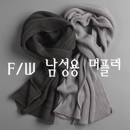 남성용심플목도리(여성공용)(1)