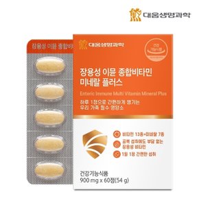 장용성 이뮨 종합비타민 미네랄 플러스 60정 1박스 2개월분 / 20종 온가족 멀티비타민