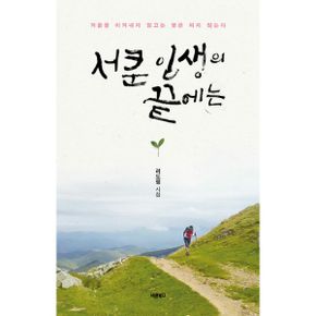 서툰 인생의 끝에는 : 겨울을 이겨내지 않고는 꽃은 피지 않는다