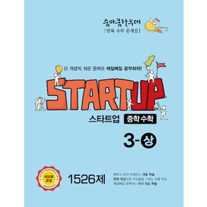  이룸 숨마쿰라우데 스타트업 중학수학 3 (상) (2021)