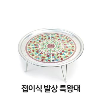  접이식 발상 특왕대 양은 알루미늄 옛날 밥상 다과상