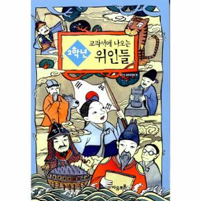 2학년 교과서에 나오는 위인들