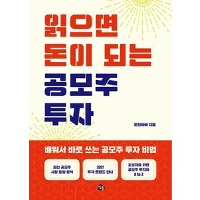 읽으면 돈이 되는 공모주 투자