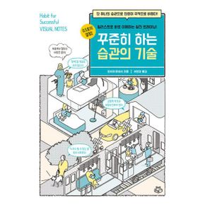 꾸준히 하는 습관의 기술 : 단 하나의 습관으로 인생이 극적으로 바뀐다!