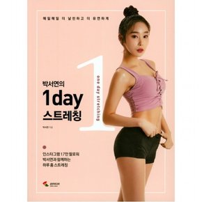 박서연의 1day 스트레칭 : 매일매일 더 날씬하고 더 유연하게