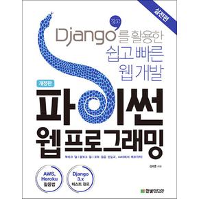 파이썬 웹 프로그래밍 실전편 - Django(장고)를 활용한 쉽고 빠른 웹 개발