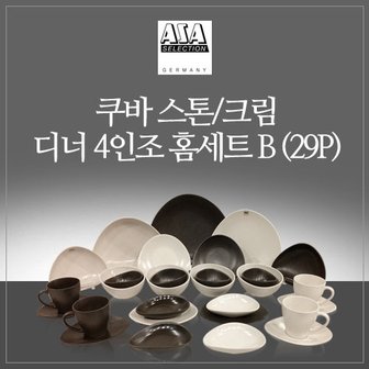 아사셀렉션 쿠바 4인조 식기 세트 (29P) - 스톤&크림