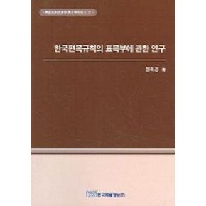 한국편목규칙의 표목부에 관한 연구