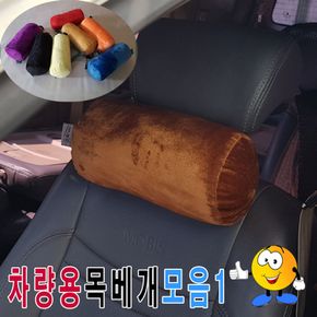 차량용극세사목베개모음1차량용목베개의자목베개