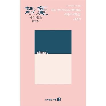 교보문고 계간 시마(2019.12)(제2호)