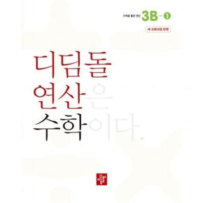 초등 연산 3B-1(2024)