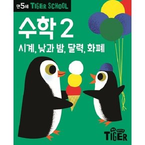 타이거 스쿨 만5세 수학 2 : 시계, 낮과 밤, 달력, 화폐