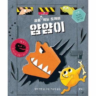 이노플리아 공룡 책 먹는 도깨비 얌얌이   북극곰 무지개 그림책 75  양장  _P308417486