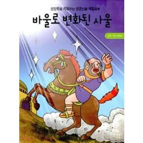 바울로 변화된 사울(상상력을 키워주는 성경인물 색칠공부...