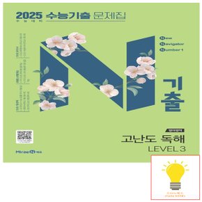 미래엔 N기출 수능기출 문제집 영어영역 고난도 독해 LEVEL 3 (2025 수능대비)