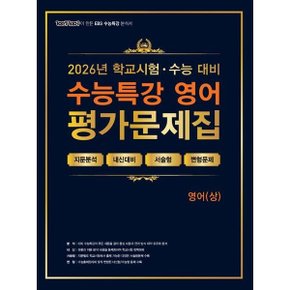 100발100중 수능특강 평가문제집 영어(상)(2026)(2027 수능대비)