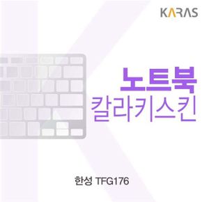 한성 TFG176용 칼라키스킨