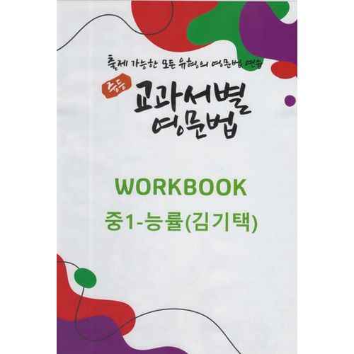 중등 교과서별 영문법 워크북 중1 능률(김기택)(2025)