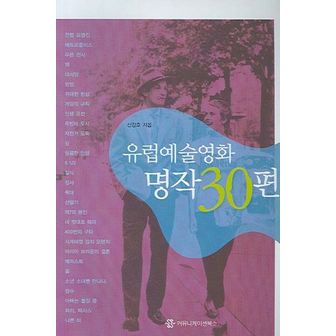 교보문고 유럽예술영화 명작 30편