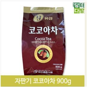 달콤한 분말형 코코아차 900g 자판기용 초코티 겨울차 (S9379778)