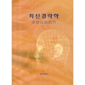 최신경락학
