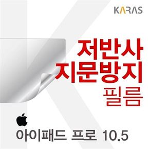 아이패드 프로 10.5 용 저반사필름