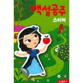 명작 스티커북-백설공주 스티커