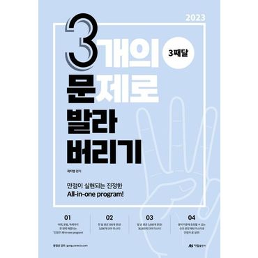 교보문고 2023 곽지영 영어 3개의 문제로 발라버리기 3째달