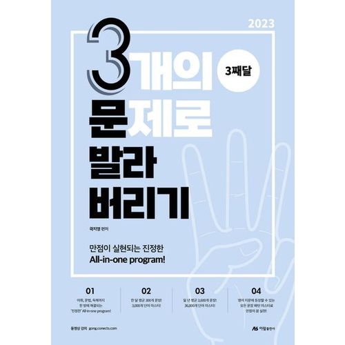 2023 곽지영 영어 3개의 문제로 발라버리기 3째달