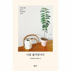 나를 닮아갑니다 : 나다운 집을 만드는 홈스타일링 노하우