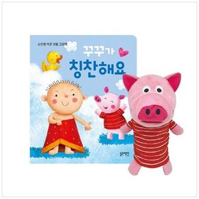 꾸꾸가 칭찬해요 손인형 바른생활 그림책