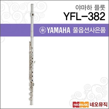 야마하 플룻 YAMAHA Flute YFL-382 / YFL382 한국정품