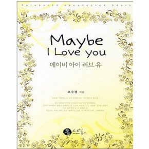 중고 메이비 아이 러브 유 (Maybe I Love you) /상태(중)/다인북스/조수경