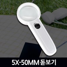 5X-50MM 돋보기 루페 확대경 / 돋보기 루페 현미경 LED 휴대용 LOUPE 확대경 실버용품 작업용 독서용 곤충 관찰용 과학 실험도구 준비물 고배율 접이식