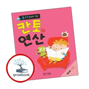 유아 연산의 기준 칸토의 연산 6세 3권