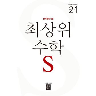 교보문고 최상위 수학 S 초등 2-1(2024)