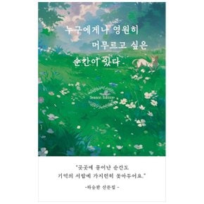 누구에게나 영원히 머무르고 싶은 순간이 있다 시즌 에디션  _P363236543