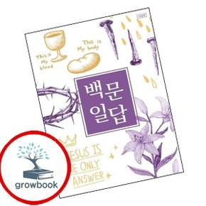 백문일답 학생용 백문일답학생용 책