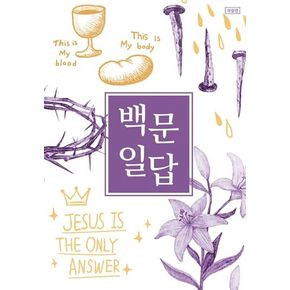 백문일답 학생용 백문일답학생용 책
