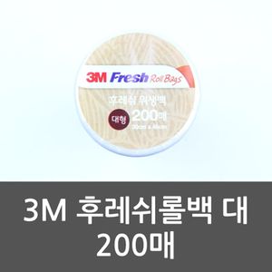 오너클랜 3M 후레쉬롤백 대 200매 비닐 위생비닐 롤팩